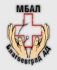 Многопрофилна болница за активно лечение - Благоевград АД